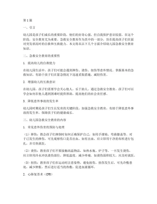 幼儿园急救安全教育知识(3篇)