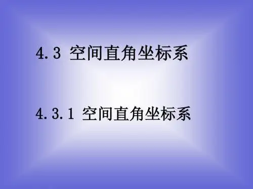 《空间直角坐标系》课件2 (北师大版必修2)