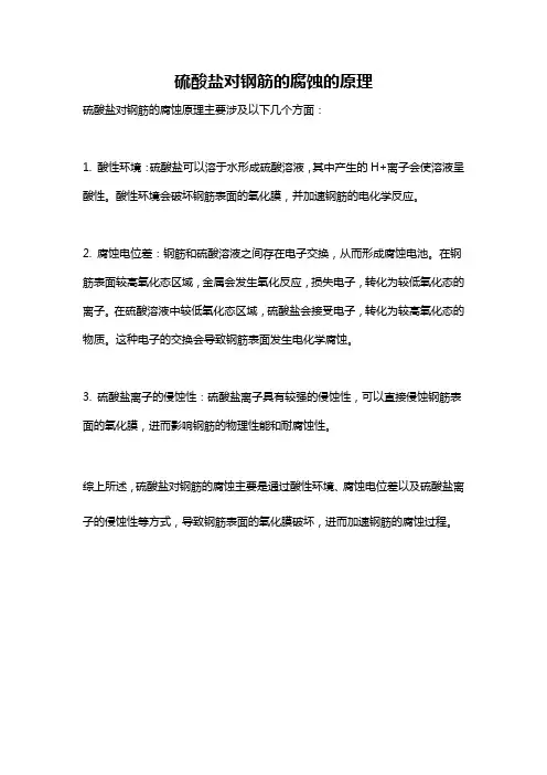 硫酸盐对钢筋的腐蚀的原理