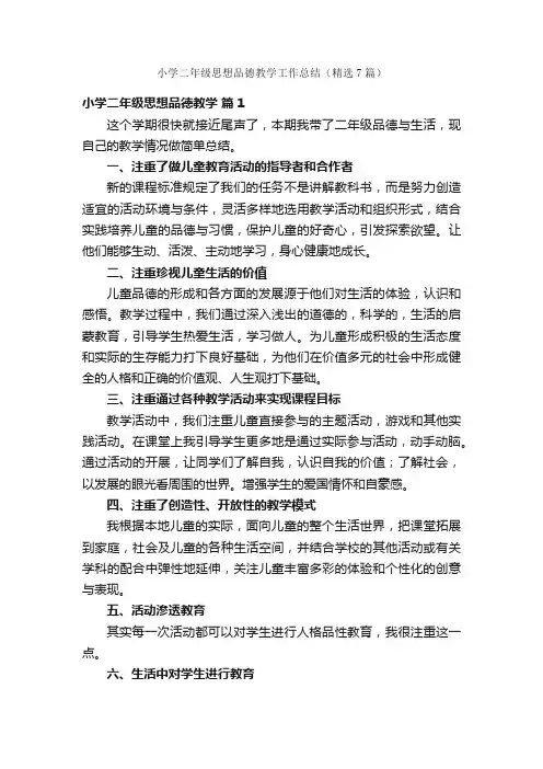 小学二年级思想品德教学工作总结（精选7篇）