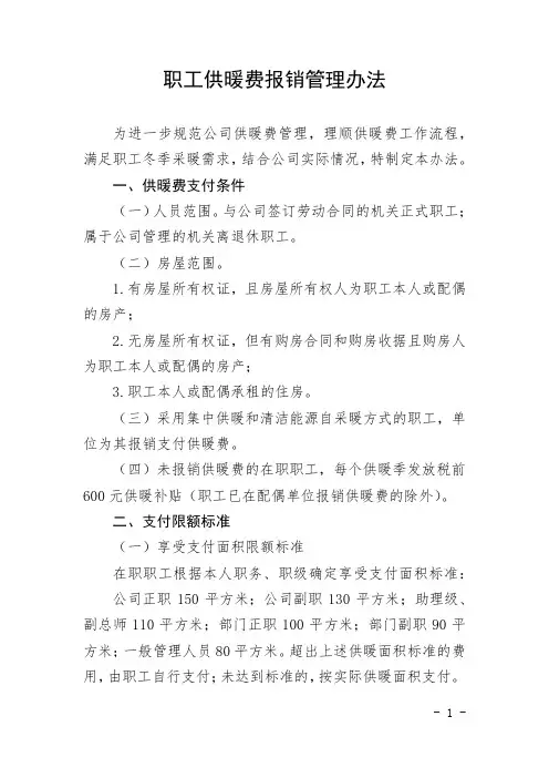 职工供暖费报销管理办法-通用制度模板