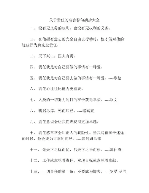 关于责任的名言警句摘抄大全