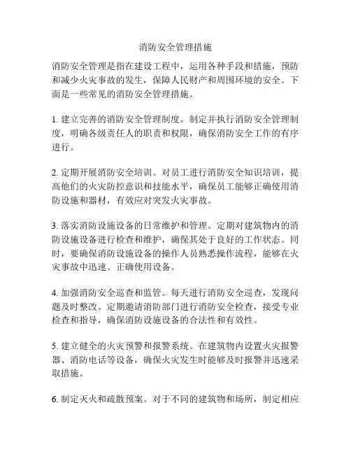 消防安全管理措施