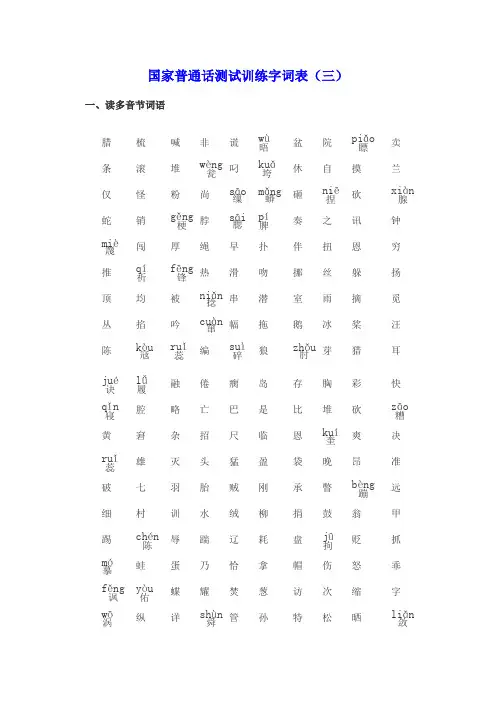 [副本]国家普通话测试训练字词表3