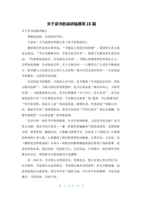 关于读书的演讲稿通用15篇