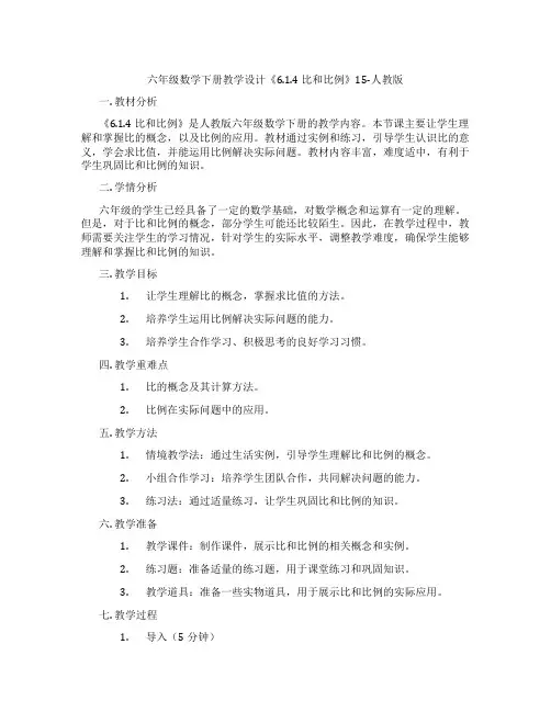 六年级数学下册教学设计《6.1.4比和比例》15-人教版