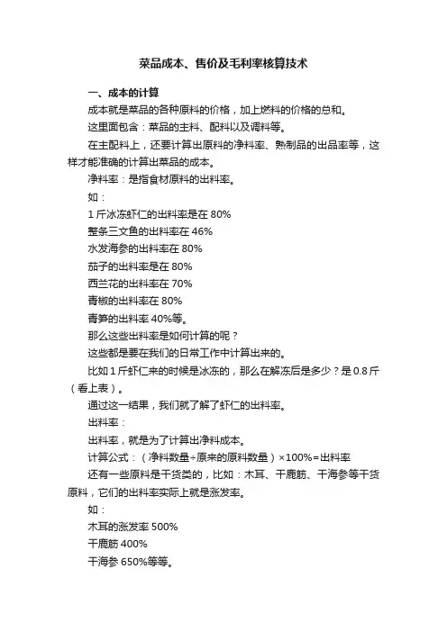 菜品成本、售价及毛利率核算技术