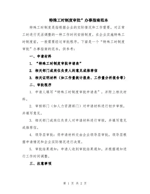 特殊工时制度审批”办事指南范本
