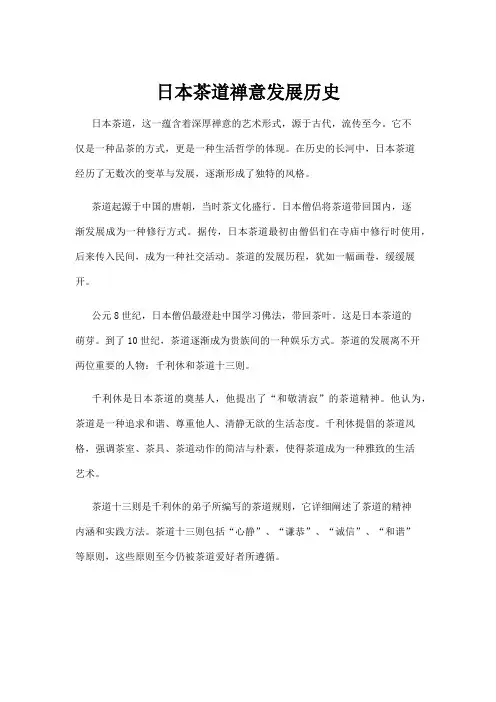日本茶道禅意发展历史