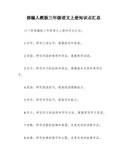 部编人教版三年级语文上册知识点汇总