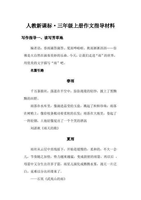 人教新课标三年级语文上册各单元作文指导
