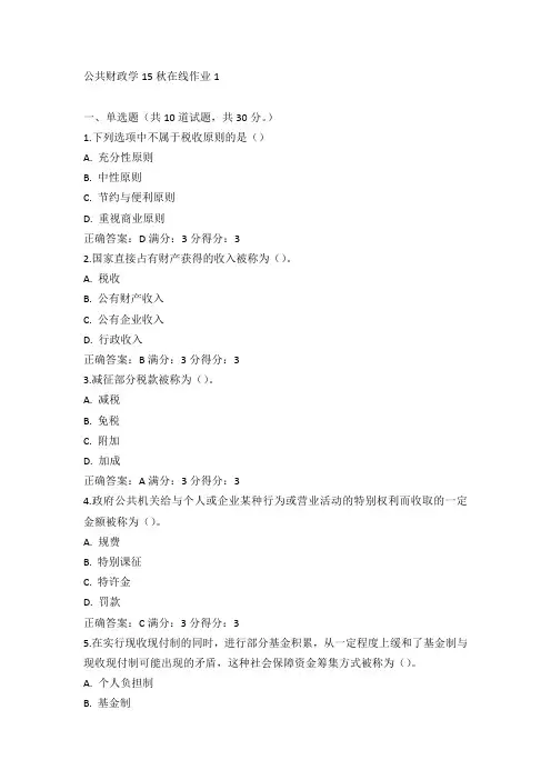 东师《公共财政学》15秋在线作业1满分答案(3)