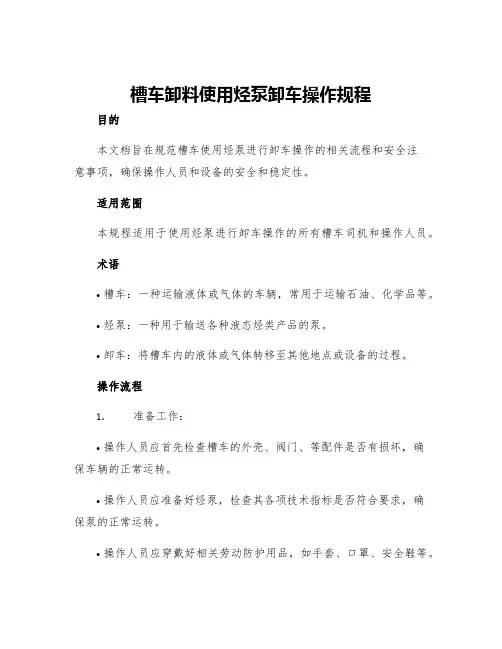 槽车卸料使用烃泵卸车操作规程