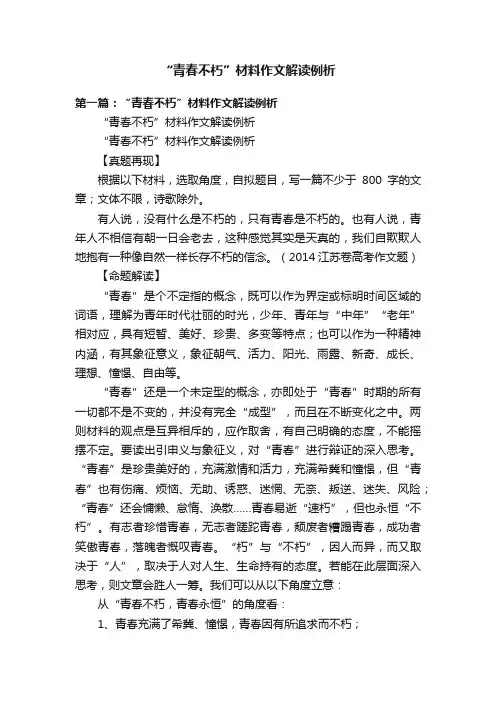“青春不朽”材料作文解读例析