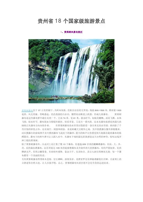 贵州18处国家级旅游景点