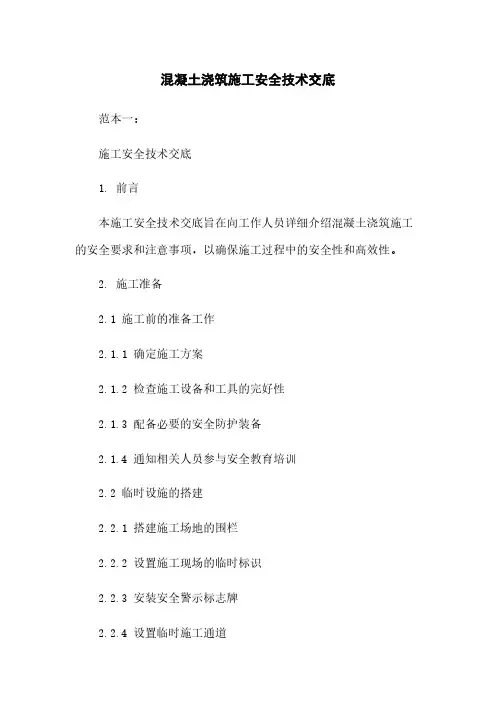 混凝土浇筑施工安全技术交底