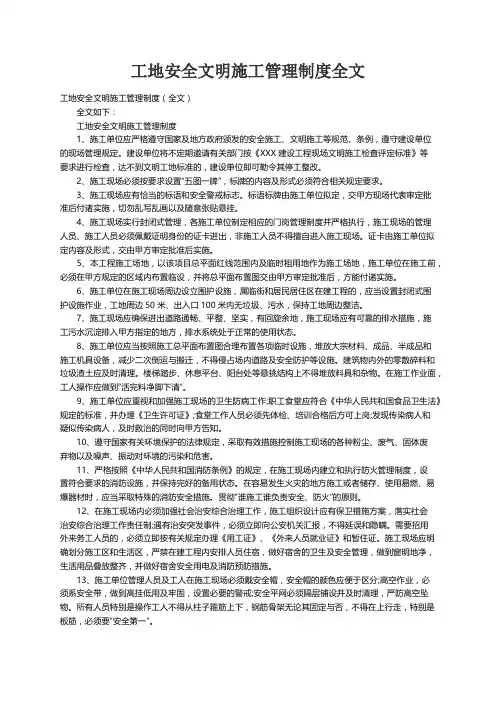 工地安全文明施工管理制度（全文）