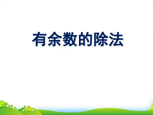 人教新课标二年级下册数学优秀课件6.1《有余数的除法》(共19张PPT)
