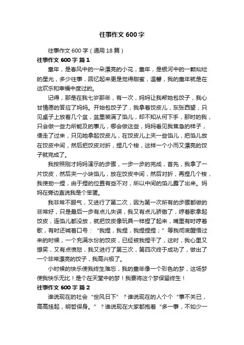 往事作文600字（通用18篇）