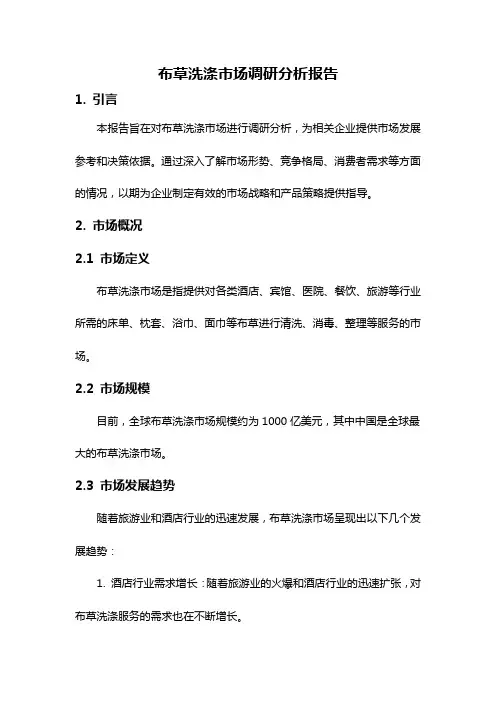 布草洗涤市场调研分析报告