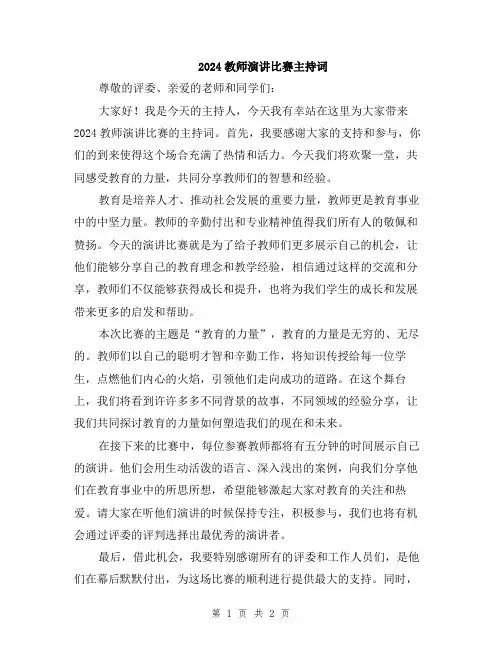 2024教师演讲比赛主持词