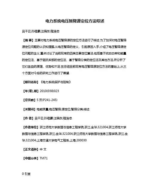 电力系统电压暂降源定位方法综述