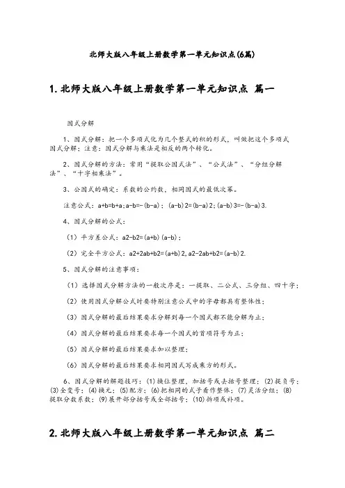 北师大版八年级上册数学第一单元知识点(6篇)