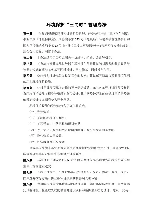 《环境保护“三同时”管理办法》