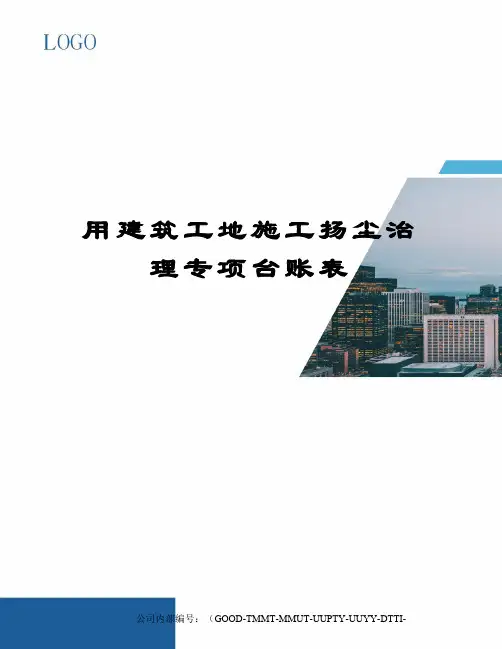用建筑工地施工扬尘治理专项台账表