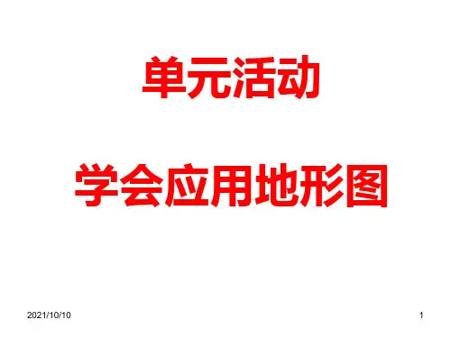 鲁教版高中地理必修一第三单元《单元活动 学会应用地形图》优质课件(共25张PPT)