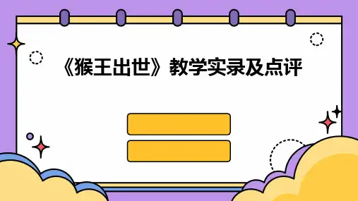 2024《猴王出世》教学实录及点评
