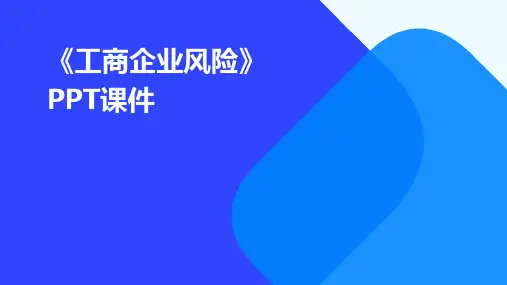 《工商企业风险 》课件