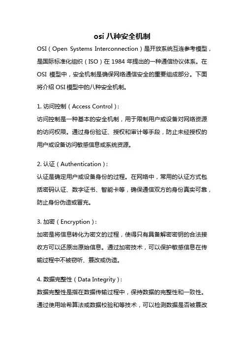 osi八种安全机制
