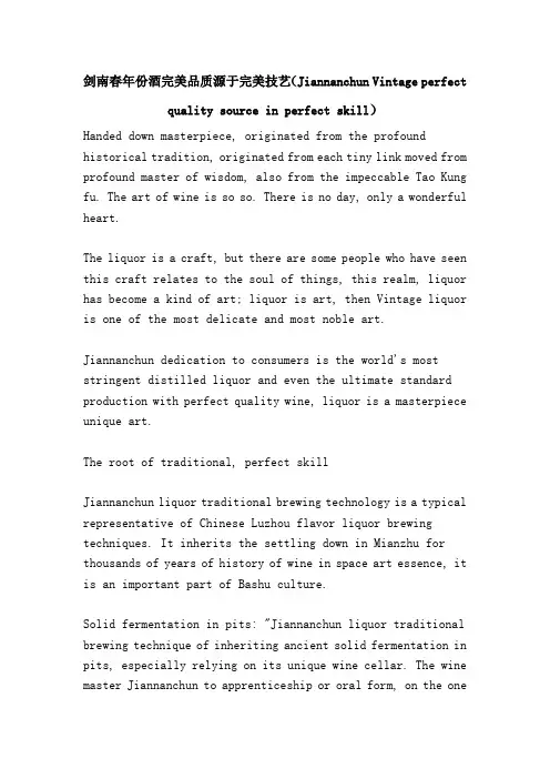 剑南春年份酒完美品质源于完美技艺(Jiannanchun Vintage perfect quality source in perfect skill)