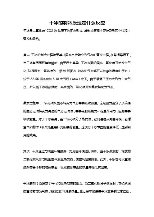 干冰的制冷原理是什么反应