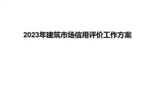 2023年建筑市场信用评价工作方案