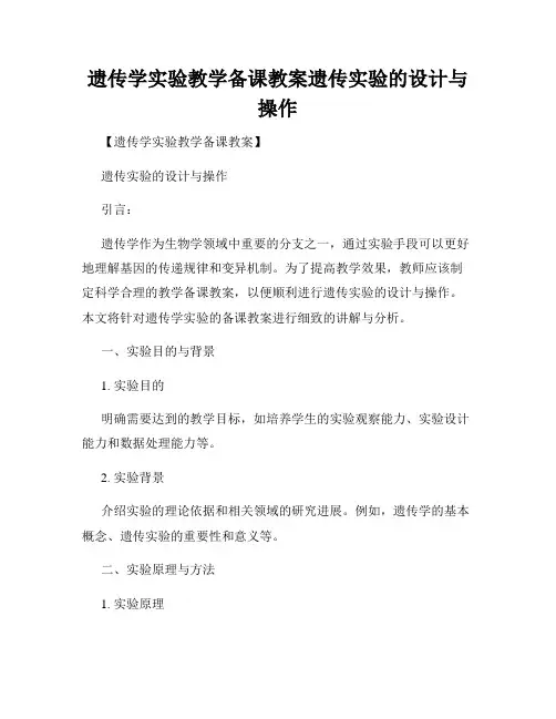 遗传学实验教学备课教案遗传实验的设计与操作