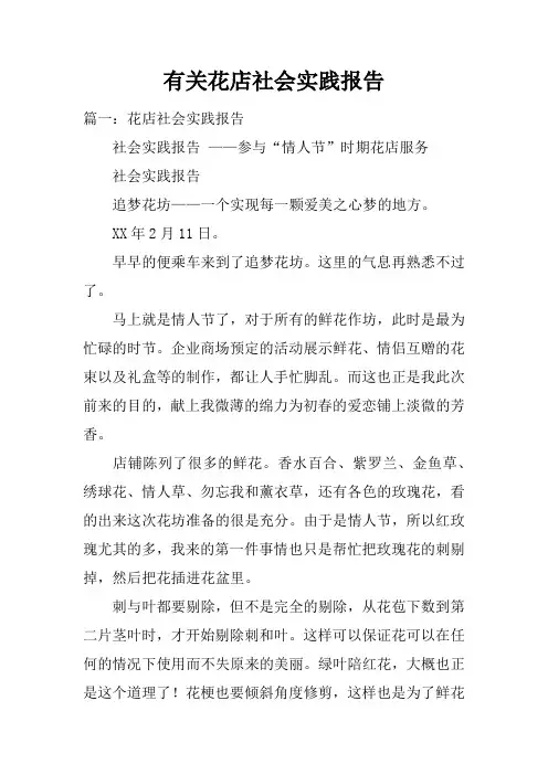 有关花店社会实践报告doc