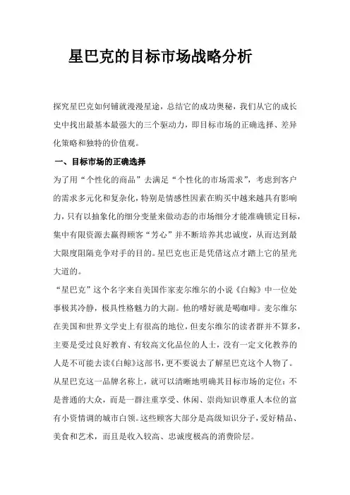 星巴克的目标市场战略分析