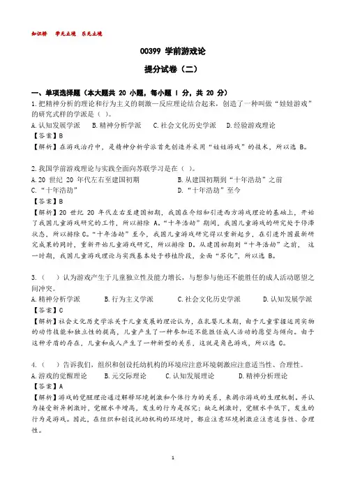 00399学前游戏论提分试卷(二)【解析】