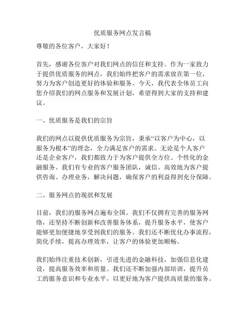优质服务网点发言稿