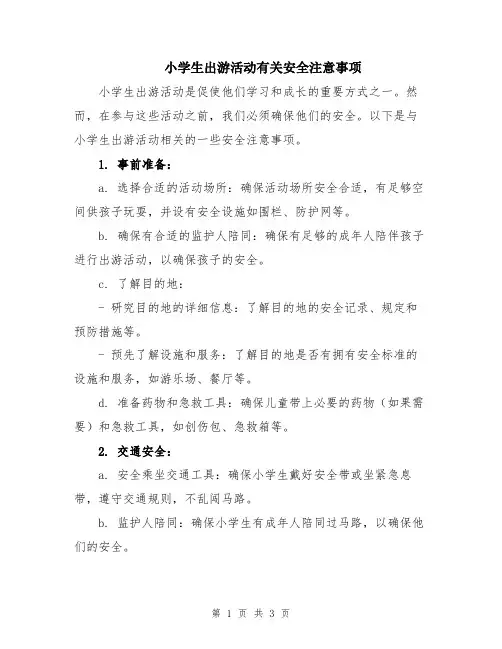 小学生出游活动有关安全注意事项