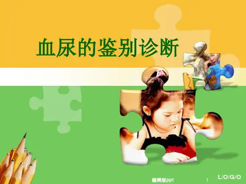 血尿鉴别诊断PPT课件