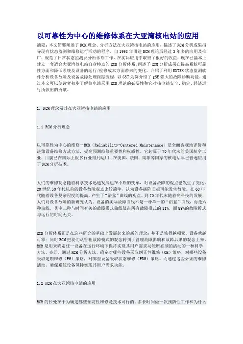 以可靠性为中心的维修体系在大亚湾核电站的应用