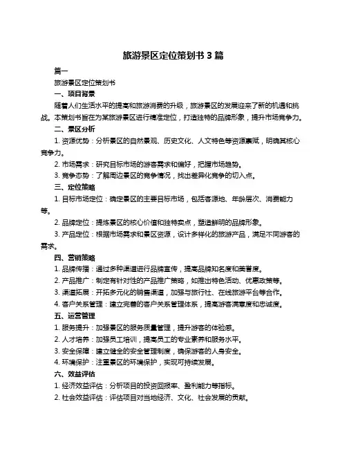 旅游景区定位策划书3篇