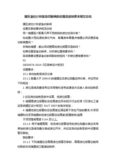 罐区液位计和紧急切断阀的设置及联锁要求规范总结