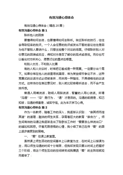 有效沟通心得体会（精选20篇）