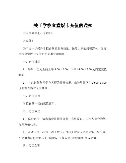关于学校食堂饭卡充值的通知