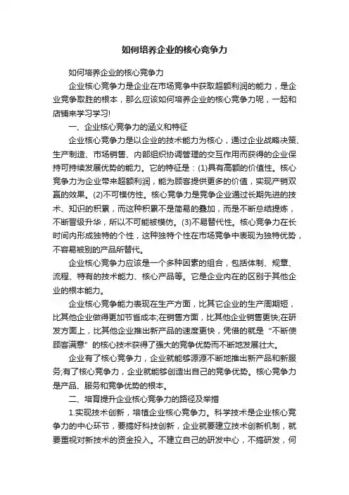 如何培养企业的核心竞争力