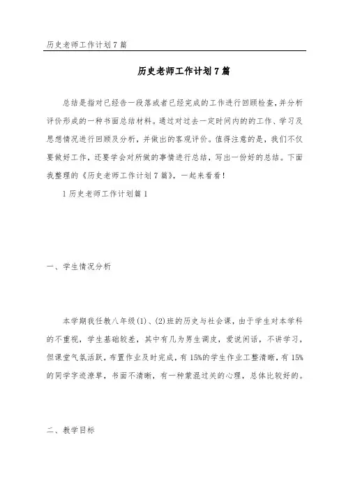 历史老师工作计划7篇